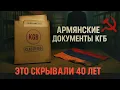 Download Lagu КГБ держал армян под контролем? Эти архивы изменят всё!