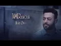 Tamer Ashour - Ba'aly Zaman (Album Ayam) | 2019 | (تامر عاشور - بقالي زمان (ألبوم أيام