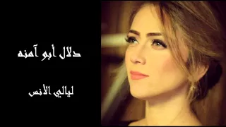 دلال أبو آمنه تغني اسمهان    ليالي الأنس في فيينا دندنها
