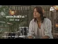 Download Lagu บุพเพสันนิวาส - เบียร์ วรวุธ [ OFFICIAL MV ]