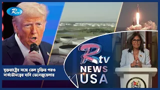 যুক্তরাষ্ট্রের সঙ্গে তেল চুক্তির পরও, সার্বভৌমত্বের দাবি ভেনেজুয়েলার | American Roundup | Rtv