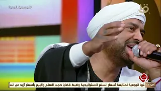 حجازي متقال يغني افرحي يا عروسة أنا العريس عشان الناس اللي كانت هتتجوز في العيد 