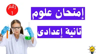 امتحان علوم تانية اعدادى الترم الثانى مهم جدا 