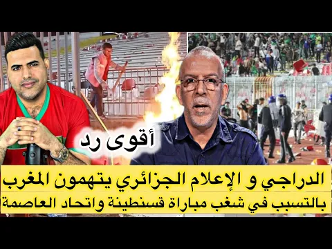 Download MP3 دراجي يتهم المغرب بافتعال شغب مباراة قسنطينة واتحاد العاصمة / حقيقة تأخير كأس إفريقيا 2025 بالمغرب
