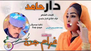 الفنانة غرام جدة دار حامد 2025 تسجيلات الغزال الاسمر ودحسان 