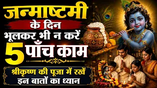 जन्माष्टमी के दिन भूलकर भी न करें ये 5 काम | श्रीकृष्ण पूजा में रखें इन बातों का ध्यान