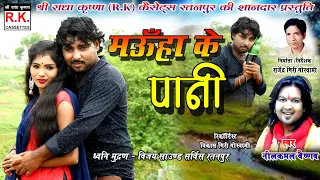  mauha ke pani nilkamal vaishnav cg song sunny