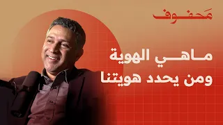 الهوية في العالم العربي جدلية الانتماء و المصير المشترك د نادر كاظم 