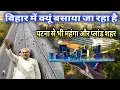 Lagu बिहार में बसाया जा रहा है सबसे आधुनिक शहर|| #anokhapost