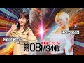 【Collab with Original Singer】 Gundam: The 08th MS Team｜Arashi no Naka de Kagayaite [Studio aLf]