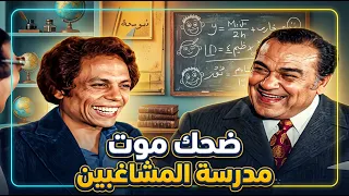 نص ساعة ضحك هستيري مع عادل إمام في مسرحية مدرسة المشاغبين   دندنها