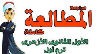 مراجعة المطالعة كاملة اولى ثانوى ازهر ترم اول عبدالله فتحى 2023 