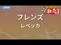 【カラオケ】フレンズ/レベッカ