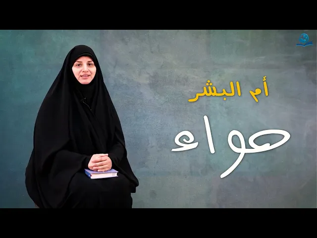 ⁣أمُّ البَشَرِ (حَوّاء)