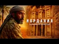 Download Lagu ИОРДАНИЯ: Путешествие через всю страну на машине