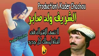 Cherif Oueld Saber 2020 الشريف ولد صابر نطلقك 