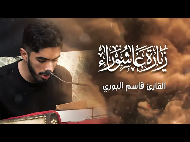 ⁣زيارة عاشوراء - بصوت القارئ قاسم البوري - مجلس الدعيسي