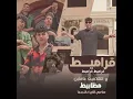 قراميط قراميط و الهلافيت عاملين مظابيط (صحبي اللي...