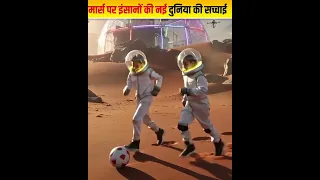 क्या भविष्य में लोग मंगल ग्रह पर रहेंगे? 🚀