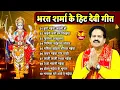 Lagu भारत शर्मा के हिट्स देवी गीत 2025 #Bharat Sharma New Bhojpuri Parmparik #Devi Geet | JUKEBOX