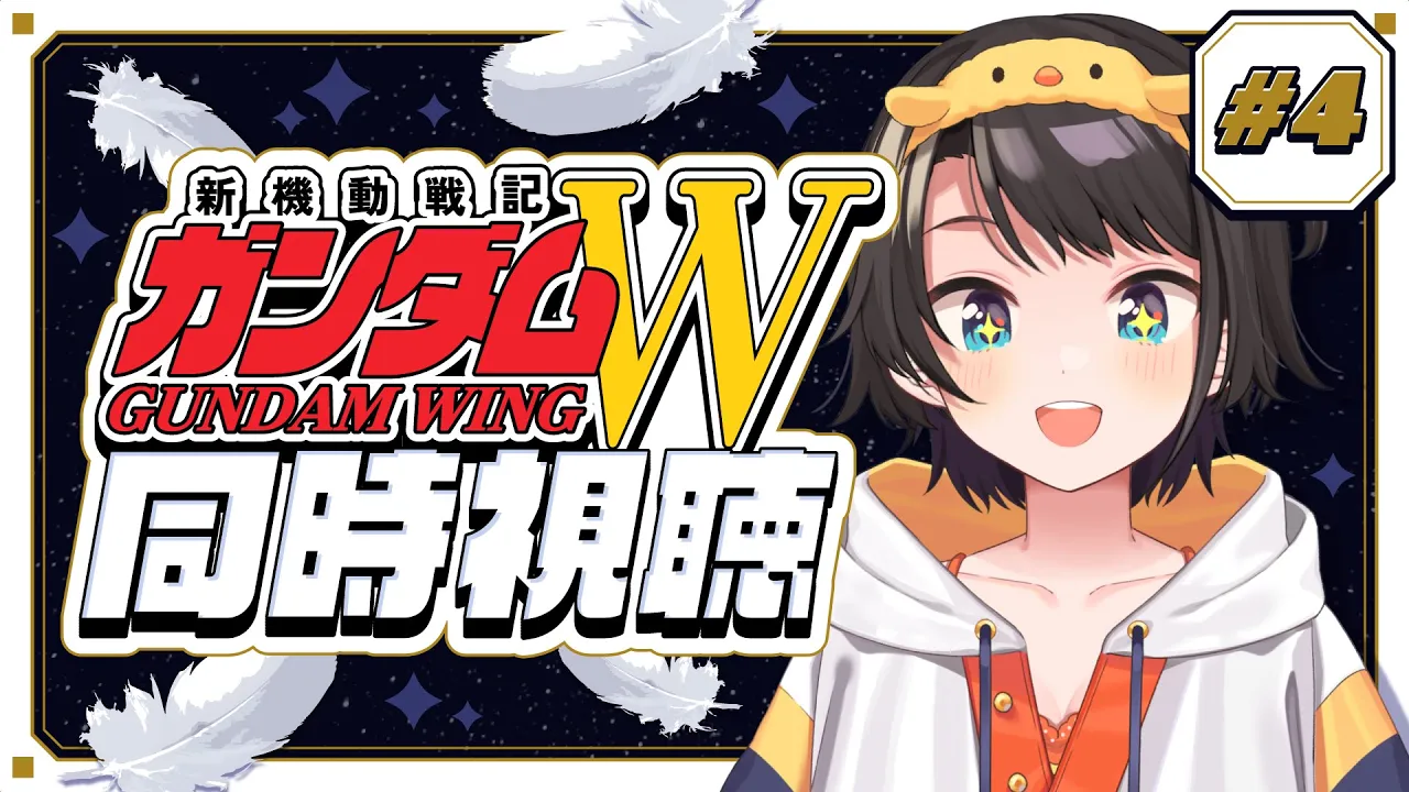 【#4】新機動戦記ガンダムW 同時視聴会【ホロライブ/大空スバル】