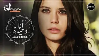 انا وحيدة اليسا سمر العشق الممنوع 