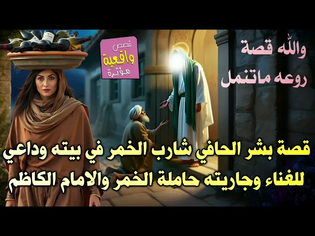 قصة بشر الحافي شارب الخمر في بيته وداعي للغناء وجاريته حاملة الخمر والامام الكاظم . قصة عظيمة روعه