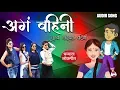 Lagu अगं वहिनी | Aga Vahini | Latest Marathi Dhamal Lokgeet | Official Audio Song