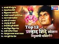 Download Lagu Top 12 Pralhad Shinde Special विठ्ठलाची भक्तिगीते | Pralhad Shinde Vitthal Song | मागतो मी पांडुरंगा