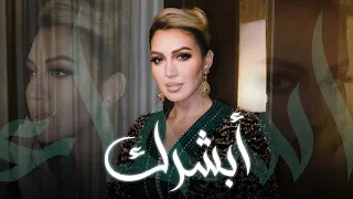 أبشرك  كاملة    أسماء لمنور   حفل جدة  دندنها
