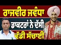 Download Lagu Rajvir Jawanda ਨੂੰ PGI ਕਿਉਂ ਨਹੀਂ ਲੈ ਕੇ ਗਏ?