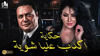 حصريا حكاية اكدب عليا شوية كاملة ميرهان حسين مراد مكرم 