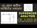 27 Supernode analysis Node analysis problems 5 DC Circuit Bangla Tutorial