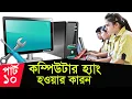 Basic Computer Learning Course In Bangla Computer Basics Course For beginners By ICT BARI Part-10