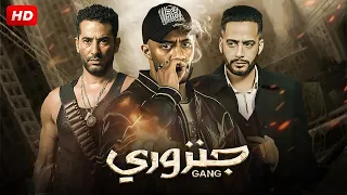 فيلم الأكشن والإثارة جــنـزوري بطولة محمد رمضان 2025 