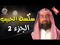 Download Lagu سلسلة الحبيب الجزء-2- بطريقة ممتعة لا مثيل لها كما لم تسمعها من قبل | الشيخ نبيل العوضي - أروع القصص