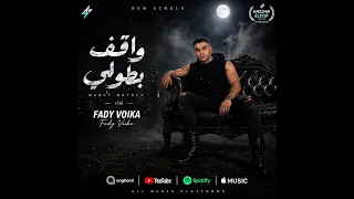 مهرجان واقف ب طولي   غناء فادي ڤويكا   توزيع مصطفي ماندو      دندنها