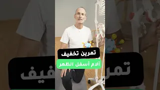 تمرين لتخفيف آلام أسفل الظهر دندنها