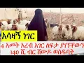 Download አረብ አገር ለፍታ ያገኘቸውን 140 ሺ ብር፣ሞባይል አና ጌጣጌጥ ቦታ እየተሰጣ ነው ብሏት ሸውዶ ወሰዱባት mp4 3gp mp3 videos - waplic