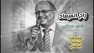 راح الميعاد عثمان مصطفي   مشاركة الأداء مع الذكاء الاصطناعي  دندنها