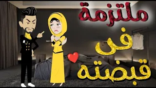ملتزمه في قبضته قصه رومنسيه 