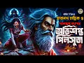 Download Lagu তারানাথ তান্ত্রিকের গল্প -অভিশপ্ত পিলসুজ। TARANATH TANTRIK GOLPER JONYO | SUNDAY SUSPENSE