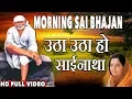 Morning Sai Bhajan साईं भजन  - Utha Utha Ho Sainatha  Marathi Geet Bhajan By Anuradha Paudwal Mp3 Song Download