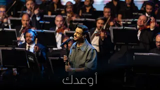 أوعدك   عايض   دار الأوبرا    دندنها