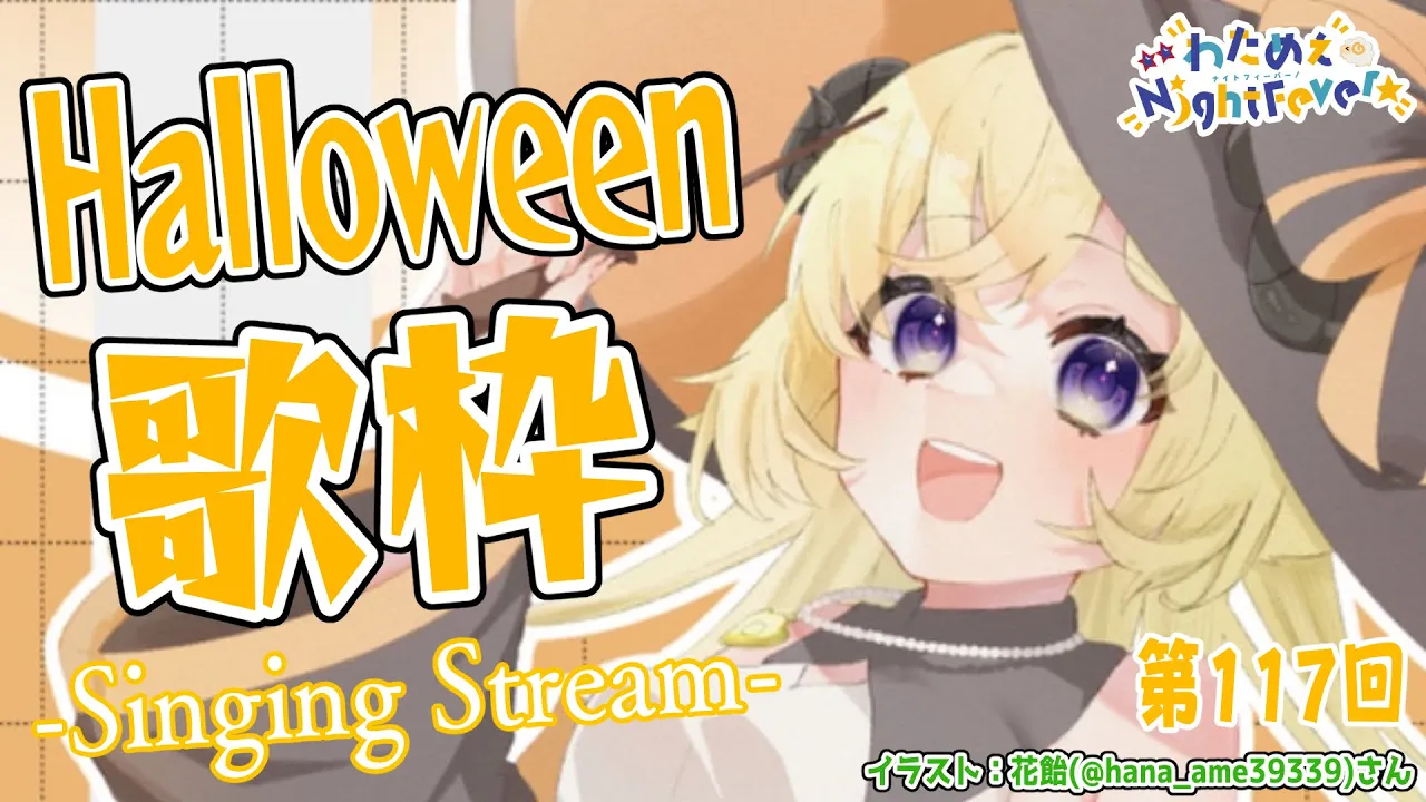 【歌枠】第１１７回！Halloween わためぇ Night Fever!! Singing Stream?【角巻わため/ホロライブ４期生】