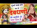 Download Lagu देवजी यात्रा सोंग l Singer Sitaram Baagdoli l गुजरी काई सोचे मन में देवधणी के चलेंगे || Devji Song