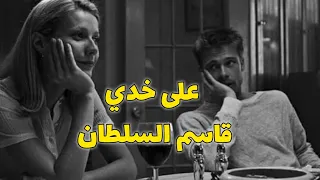 قاسم السلطان  على خدي دندنها