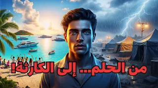 قصة مهرجان فاير Fyre Festival أكبر خدعة في تاريخ الإنترنت وخداع تحو ل إلى كارثة حقيقية 