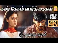 Download Lagu Kan Pesum Varthaigal - 4K Video Song |கண் பேசும் வார்த்தைகள்| 7G Rainbow Colony | Yuvan Shankar Raja
