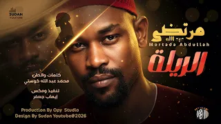 مرتضى عبد الله   الريلة   اغاني سودانية جديدة      دندنها